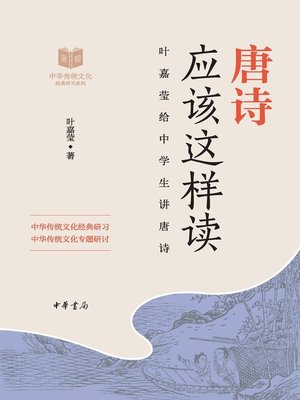cover image of 唐诗应该这样读——中华传统文化经典研习